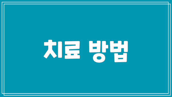 치료 방법