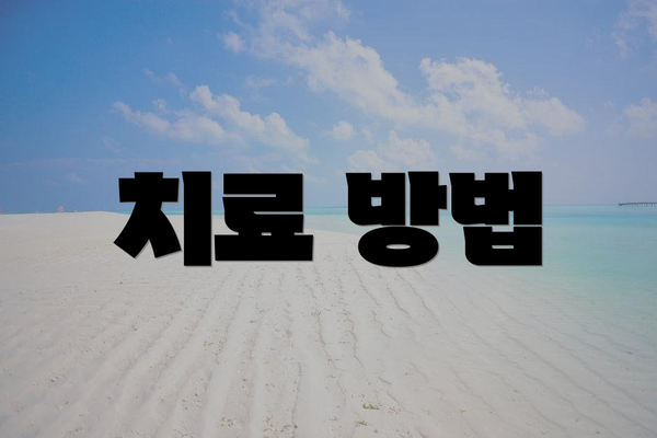 치료 방법