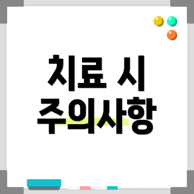 치료 시 주의사항