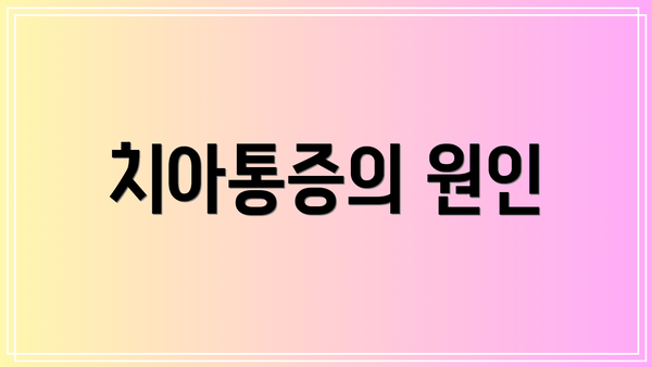 치아통증의 원인