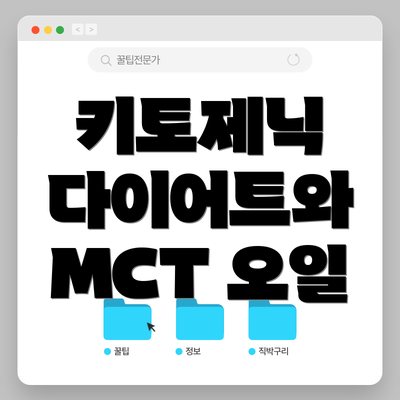 키토제닉 다이어트와 MCT 오일
