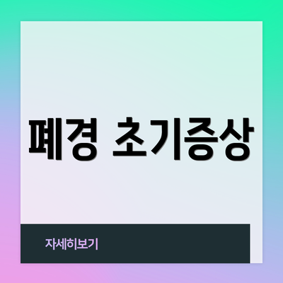 폐경 초기증상