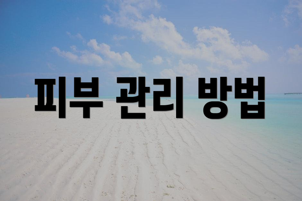 피부 관리 방법