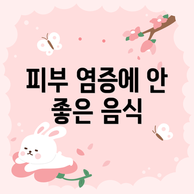 피부 염증에 안 좋은 음식