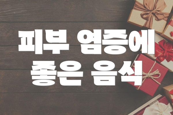 피부 염증에 좋은 음식