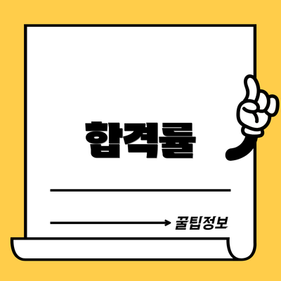 합격률
