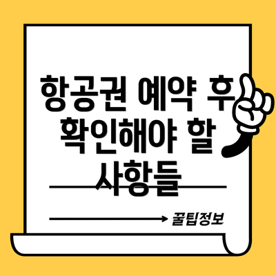 항공권 예약 후 확인해야 할 사항들