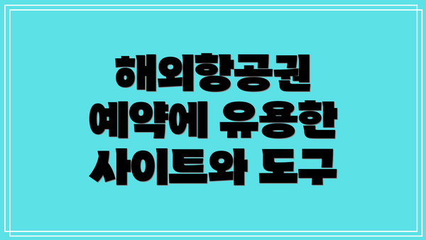 해외항공권 예약에 유용한 사이트와 도구