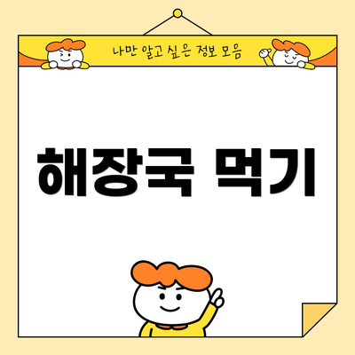 해장국 먹기