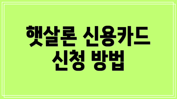 햇살론 신용카드 신청 방법