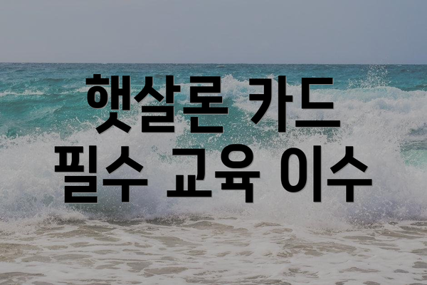햇살론 카드 필수 교육 이수
