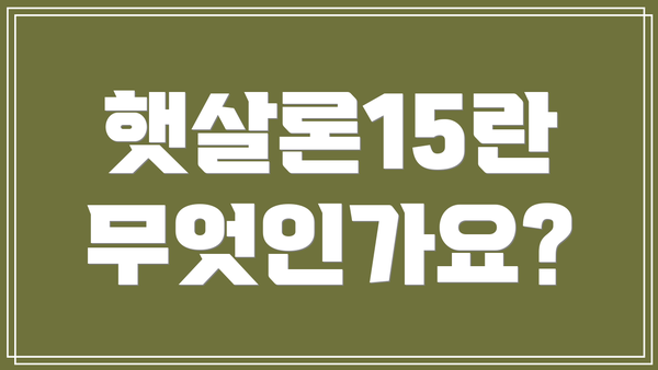 햇살론15란 무엇인가요?