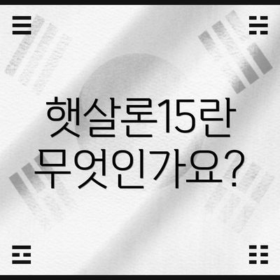 햇살론15란 무엇인가요?