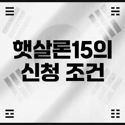 햇살론15의 신청 조건