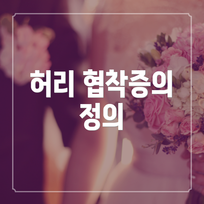 허리 협착증의 정의