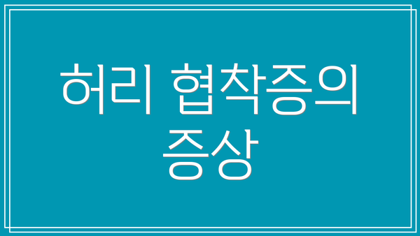 허리 협착증의 증상