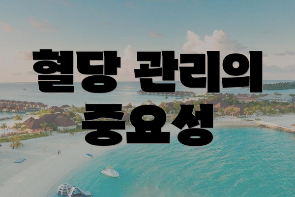 혈당 관리의 중요성