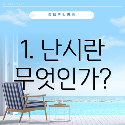 1. 난시란 무엇인가?