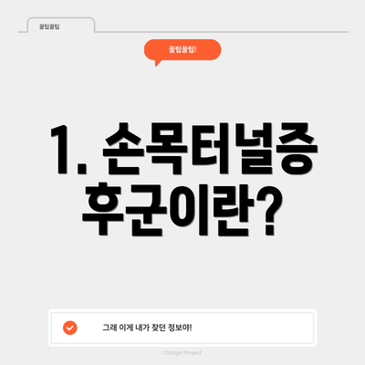 1. 손목터널증후군이란?