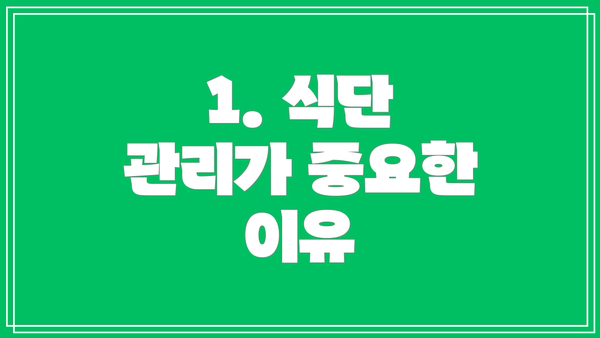 1. 식단 관리가 중요한 이유