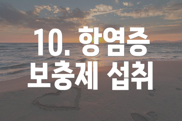 10. 항염증 보충제 섭취