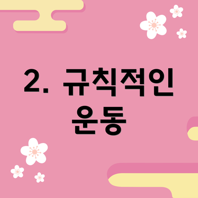 2. 규칙적인 운동