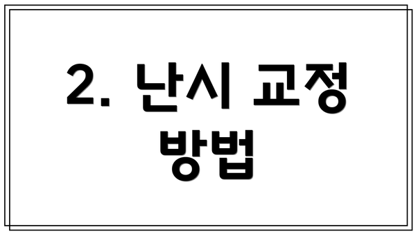 2. 난시 교정 방법
