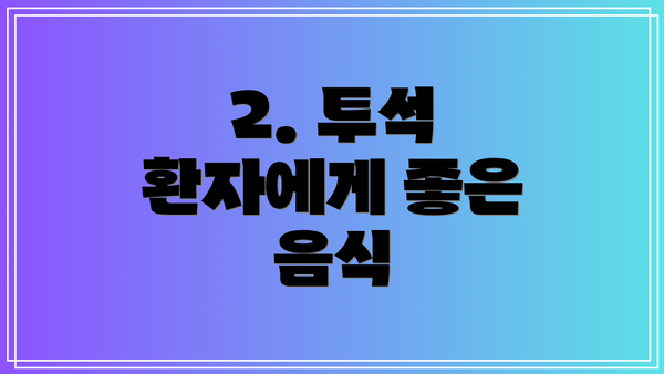 2. 투석 환자에게 좋은 음식