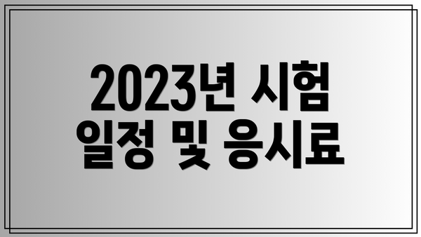 2023년 시험 일정 및 응시료