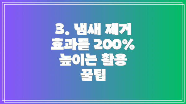 3. 냄새 제거 효과를 200% 높이는 활용 꿀팁