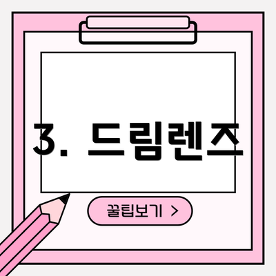 3. 드림렌즈
