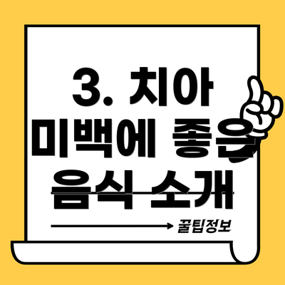 3. 치아 미백에 좋은 음식 소개