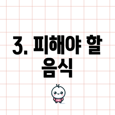 3. 피해야 할 음식