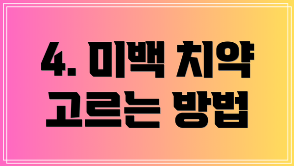 4. 미백 치약 고르는 방법