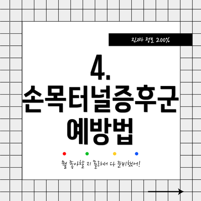 4. 손목터널증후군 예방법
