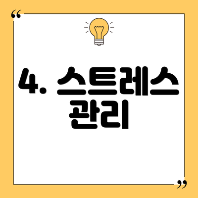 4. 스트레스 관리