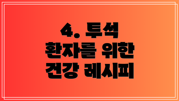 4. 투석 환자를 위한 건강 레시피