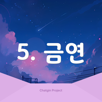 5. 금연