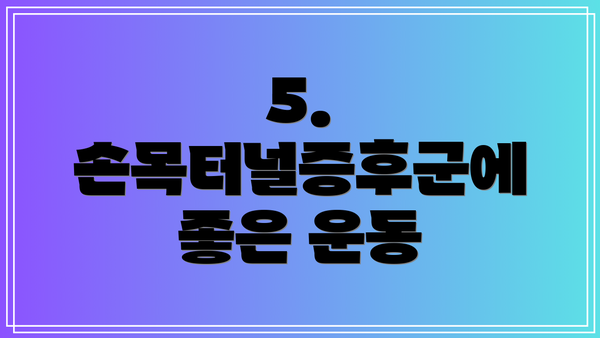 5. 손목터널증후군에 좋은 운동