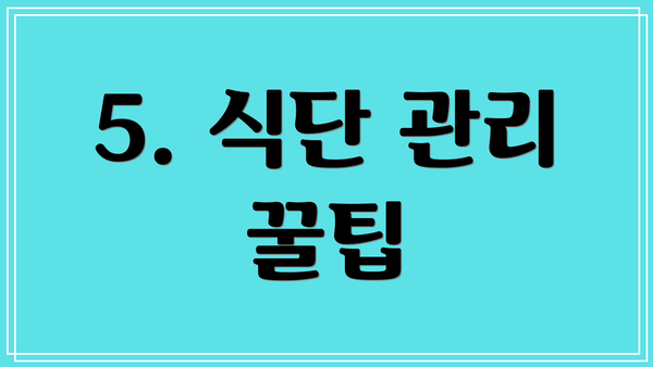 5. 식단 관리 꿀팁