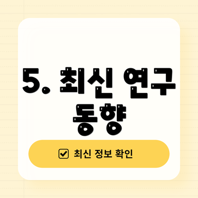 5. 최신 연구 동향
