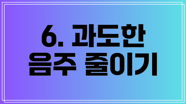 6. 과도한 음주 줄이기