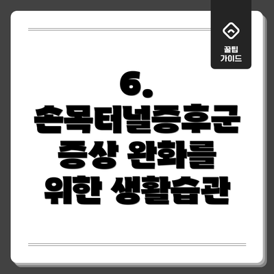 6. 손목터널증후군 증상 완화를 위한 생활습관