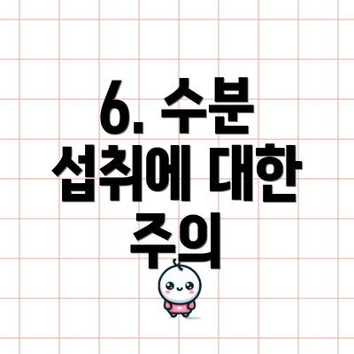 6. 수분 섭취에 대한 주의