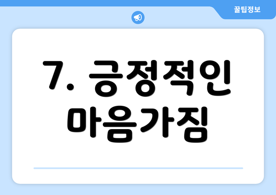 7. 긍정적인 마음가짐