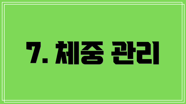 7. 체중 관리