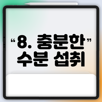 8. 충분한 수분 섭취