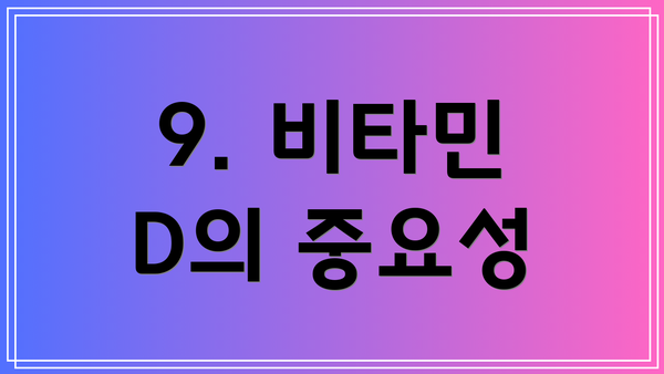 9. 비타민 D의 중요성