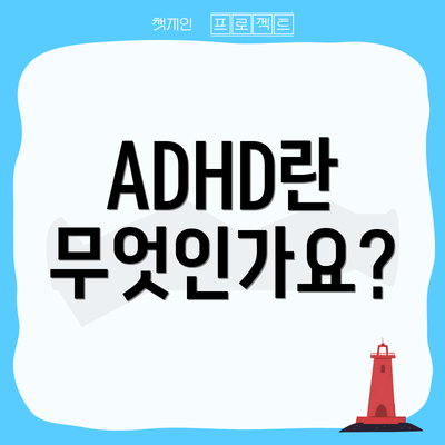 ADHD란 무엇인가요?