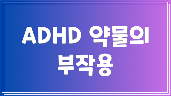 ADHD 약물의 부작용